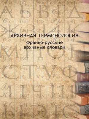 cover image of Архивная терминология. Франко-русские архивные словари